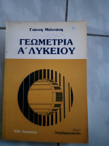 Γεωμετρια α λυκειου (γ.μειντανη ,1987)