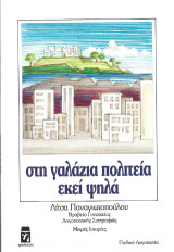 Στη γαλάζια πολιτεία εκεί ψηλά: Μικρές ιστορίες για μικρά παιδιά