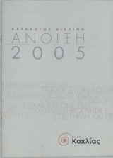 Κατάλογος βιβλίων Άνοιξη 2005