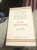 Εμπρός εις την κρισιμον καμπην.Ενα μήνυμα.