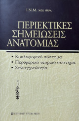 Περιεκτικές Σημειώσεις Ανατομικής