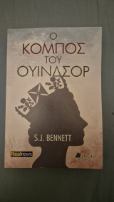 Ο κομπος του ουινδσορ