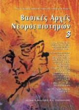Βασικές αρχές νευροεπιστημών