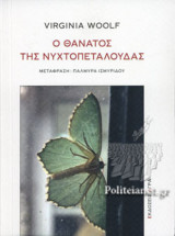 Ο ΘΑΝΑΤΟΣ ΤΗΣ ΝΥΧΤΟΠΕΤΑΛΟΥΔΑΣ