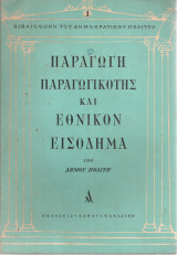 Παραγωγή, παραγωγικότης και εθνικόν εισόδημα