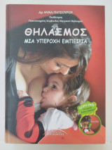 Θηλασμός, Μια υπέροχη εμπειρία: Μια υπέροχη εμπειρία
