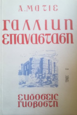 Ιστορία της γαλλικής επανάστασης, τόμος Α'