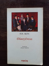 Οικογένεια
