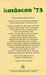 Κατάθεση '73 (ά έκδοση)