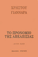 ΤΟ ΠΡΟΝΟΜΙΟ ΤΗΣ ΑΠΕΛΠΙΣΙΑΣ