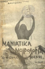 Μανιάτικα Μοιρολόγια Ο Θρύλος Της Μάνης