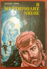 Η μυστηριώδης νήσος