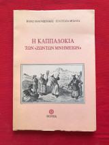 Η ΚΑΠΠΑΔΟΚΙΑ ΤΩΝ ΖΩΝΤΩΝ ΜΝΗΜΕΙΩΝ