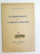 Ο Κομμουνισμός και τα Σώματα Ασφαλείας