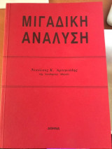 Μιγαδική Ανάλυση