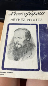 Λευκες νυχτες