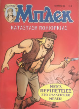 Συλλεκτικό Μπλεκ #66