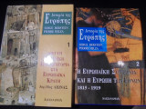 Ιστορία της Ευρώπης 1&2