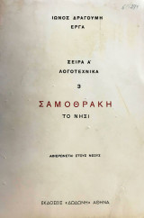 Σαμοθράκη το νησί
