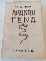 Δράκου Γενα