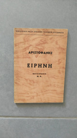 Αριστοφάνης Ειρήνη