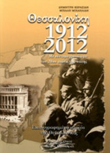 ΘΕΣΣΑΛΟΝΙΚΗ 1912-2012
