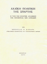 ΑΧΑΙΚΗ ΠΟΛΙΤΙΚΗ ΤΗΣ ΣΠΑΡΤΗΣ