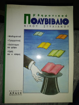 Πολυβιβλίο Β΄ δημοτικού