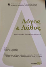 Λόγος και Λάθος