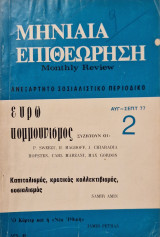 Μηνιαία Επιθεώρηση 2 1977