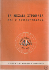 Τα μεσαία στρώματα και ο κομμουνισμός