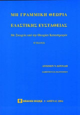 Μη γραμμική θεωρία ελαστικής ευστάθειας