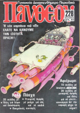 Περιοδικό Πάνθεον τεύχος 775