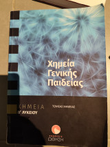 Χημεία Γενικής Παιδείας