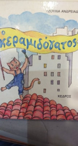 Ο ΚΕΡΑΜΙΔΟΓΑΤΟΣ