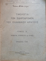 Τιμολόγια των Σιδηροδρόμων του Ελληνικού Κράτους