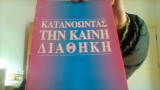 Κατανοωντας την Καινη Διαθηκη