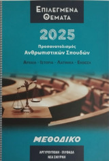 Επιλεγμένα Θέματα 2025 - Ανθρωπιστικών Σπουδών - Μεθοδικό