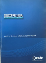 Διεθνές Εμπόριο και Εξαγωγές στην Πράξη