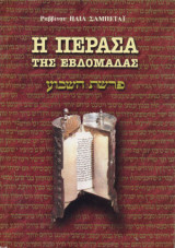 Η Περασά της εβδομάδας