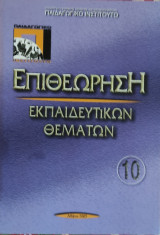 Επιθεώρηση Εκπαιδευτικών Θεμάτων 10
