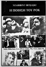 Η ποίηση του ροκ
