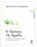 Ο πρόλογος της Αχρίδος: Δεκέμβριος: Βίοι Αγίων, ύμνοι, στοχασμοί και ομιλίες για κάθε ημέρα του χρόνου