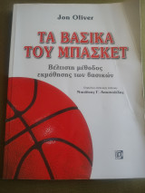 Τα βασικά του μπάσκετ