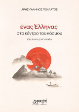 Ένας Έλληνας στο κέντρο του κόσμου: και άλλα διηγήματα