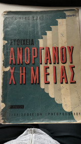 Στοιχεία ανόργανου χημείας