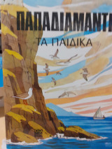 Παπαδιαμάντη τα παιδικά