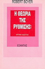 Η θεωρία της ρύθμισης: Κριτική ανάλυση