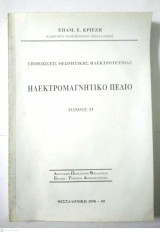 Ηλεκτρομαγνητικό Πεδίο Τόμος 2