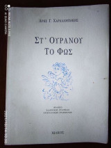 Στ ουρανου το φως.